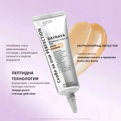 Daynava™ Мигновен Лифтинг за Зоната около Очите — Отпочинал поглед за 60 секунди. Без торбички, без бръчки